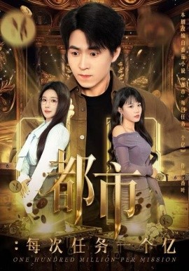 都市每次任务一个亿获得系统后我家存款有点多
