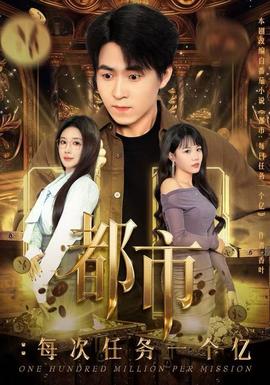 都市每次任务一个亿