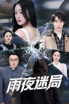 雨夜迷局<em>沉默</em><em>的</em>真相之雨夜原罪
