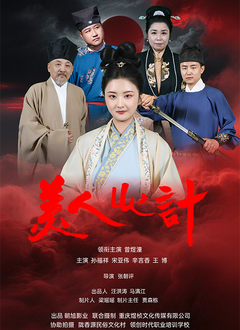 美人心计短剧2025