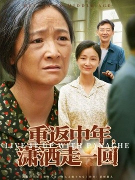 重返中年潇洒走一回