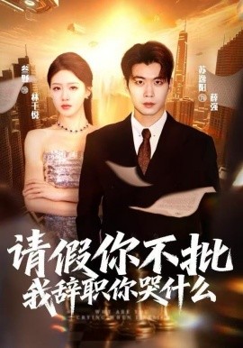 请假你不批我辞职你哭什么