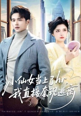 小仙女当上了hr我直接套现逃离