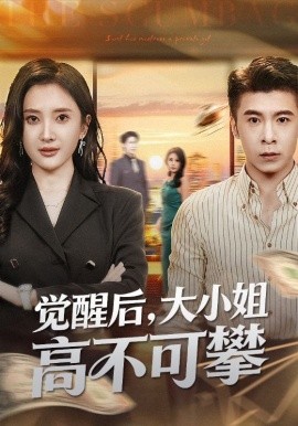 <em>觉</em>醒后大小姐高不可攀