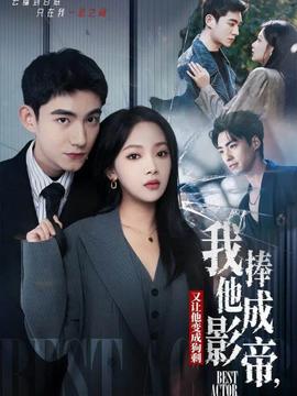 我把他捧成影帝又让他变回狗剩