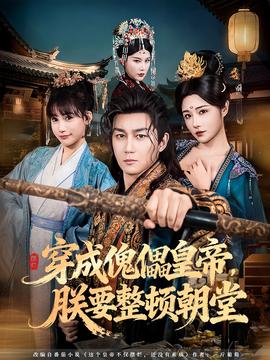 穿成傀儡皇帝朕要整顿朝堂