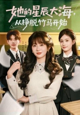 她的星辰大海从挣脱竹马开始