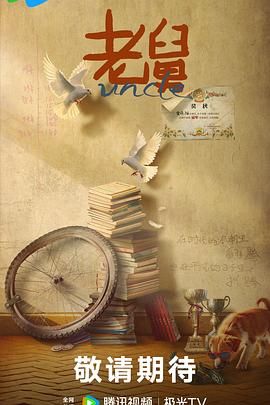 老舅预告片