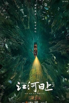 江河日上预告片