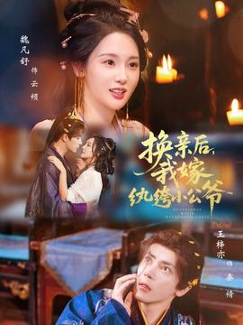 换亲后我嫁纨绔小公爷