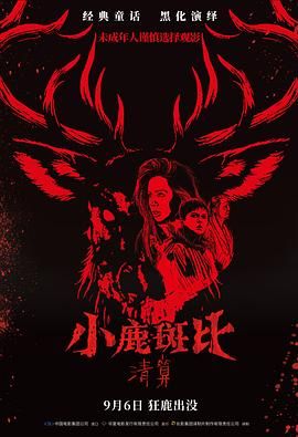 小鹿斑比清算普通话版