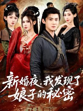 新婚夜我发现了娘子的秘密