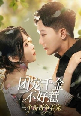 团宠千金不好惹三个哥哥争着宠