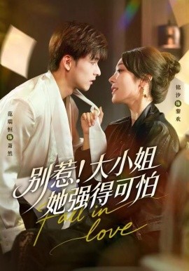 别惹大小姐她强得可怕