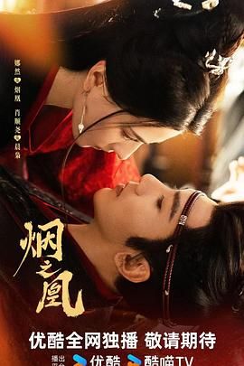 烟之凰预告片