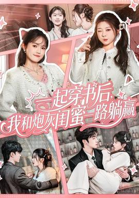 一起穿书后我和炮灰<em>闺</em>蜜一路躺赢