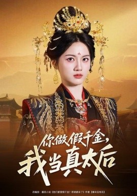 你做假千金我当真太后