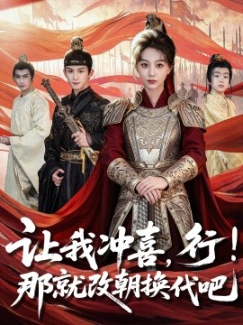 让我冲喜行那就改朝换代吧