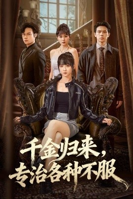 千金归来专治各种不服真千金她横冲直撞