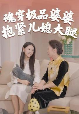 魂穿极品婆婆抱紧儿媳大腿