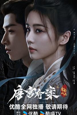 唐宫奇案之青雾风鸣预告片