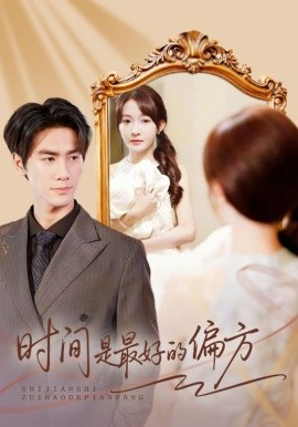 时间是最好的偏方凌家大小姐不<em>干</em>了