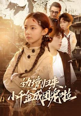 边境归来小千金成团宠啦