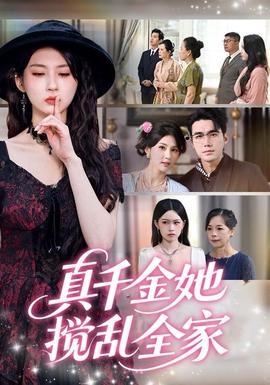真千金她搅乱全家真千金她言出法随