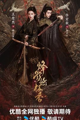 烽影燃梅香预告片