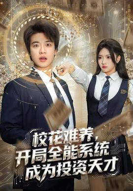 校花难养开局全能系统成为投资天才