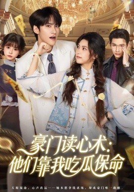 豪门读心术他们靠我吃<em>瓜</em>保命