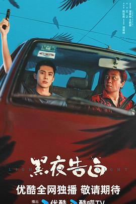 黑夜告白预告片
