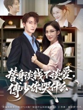 替身谈钱不谈爱傅少你哭什么别谈恋爱姐只想搞事业