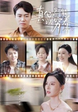 真心岂能以穷养繁华落尽<em>见</em>苍凉