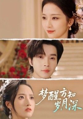 梦醒方知岁月深梦醒时你在我身侧
