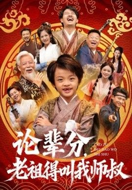 论辈分老祖得叫我师叔萌宝下山全家看我无敌