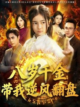 天降仙童废材老爸逆天封神八岁千金带我逆风翻盘