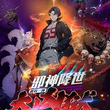 邪神降世我有一座大凶狱第二季