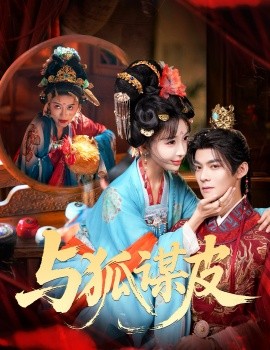 你是黄鼠狼但我是狐狸精与狐谋皮