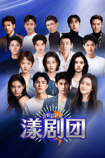 虎鲸超越班漾剧团