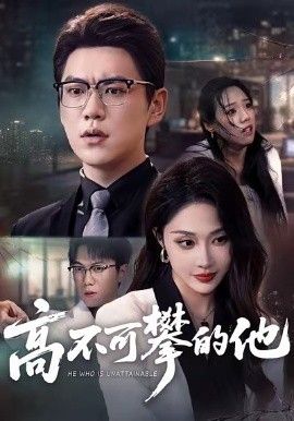 高不可攀的他被开除后我反手注销公司