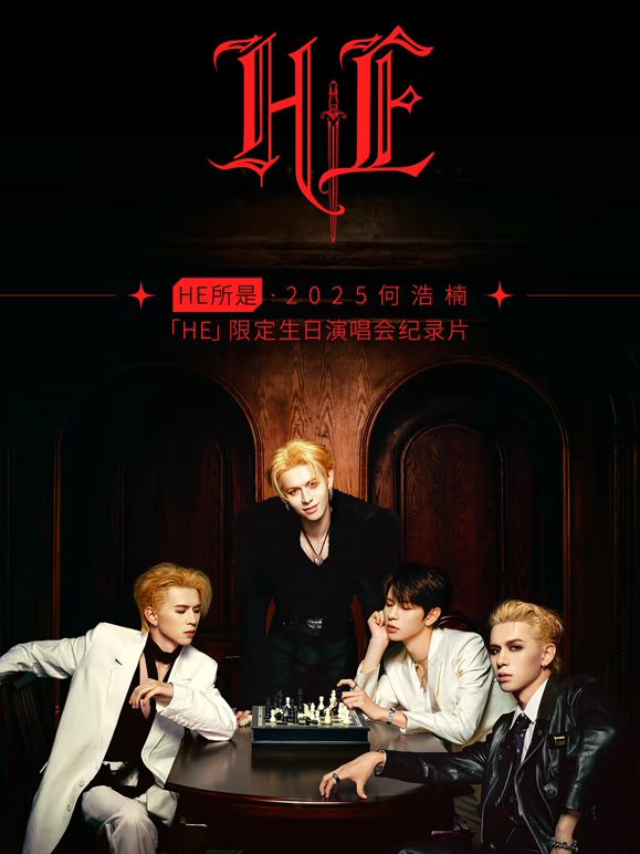 HE所是杭州2025何浩楠限定生日演唱会纪录片