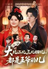 大儿二儿三儿四儿都是王爷的儿
