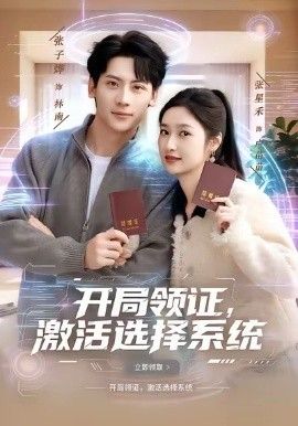 开局领证激活选择系