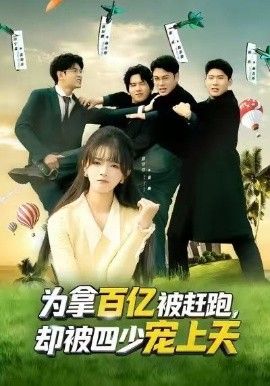 为拿百亿被赶跑却被四少宠上天穿书逆袭我成了万人迷