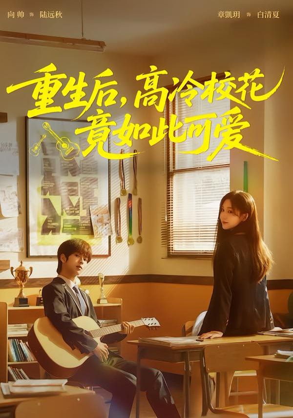 重生后高冷校花竟如此可爱