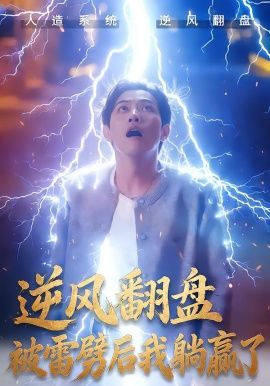 逆风翻盘开局被雷劈amp逆风翻盘被雷劈后我躺赢了