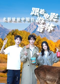 光影绽放中国行跟着电影游吉林