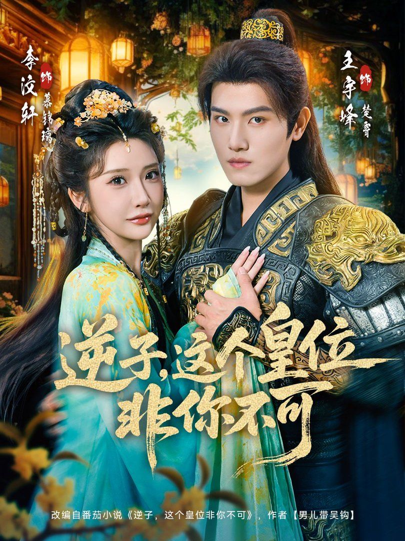 逆子这个皇位非你不可