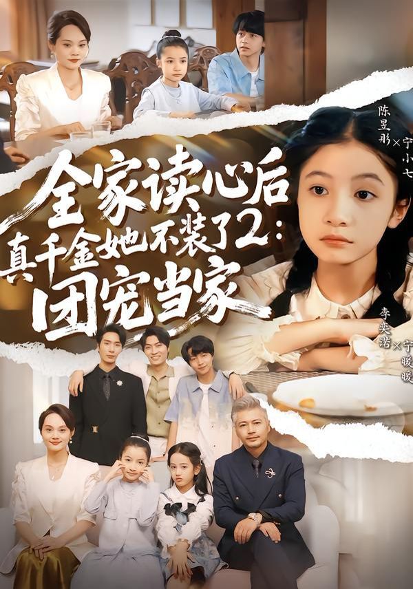 全家读心后真千金她不装了2团宠当家